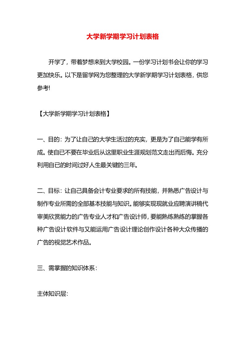 大学新学期学习计划表格