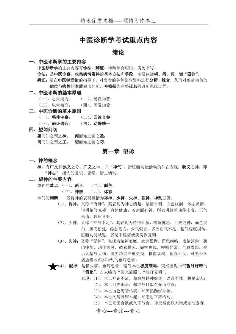 中医诊断学考试重点(共20页)