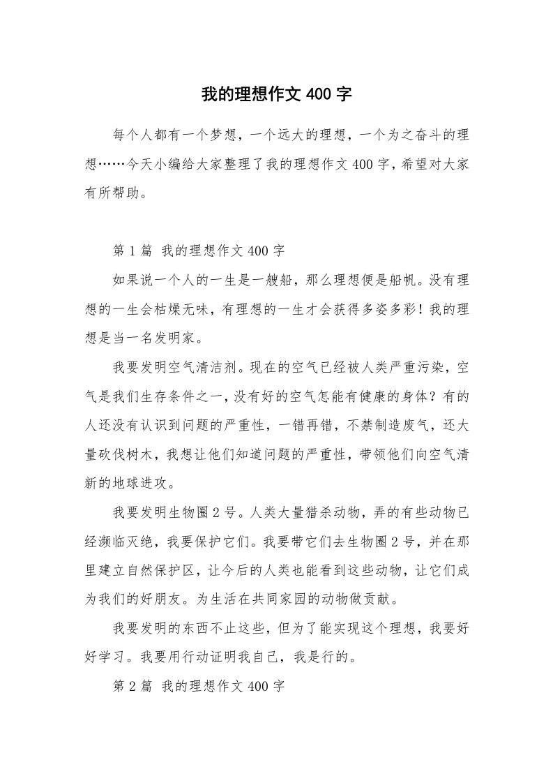 我的理想作文400字