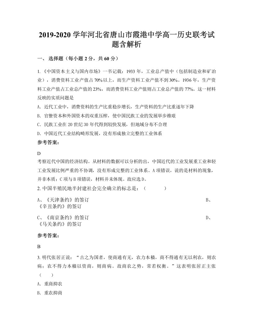 2019-2020学年河北省唐山市霞港中学高一历史联考试题含解析