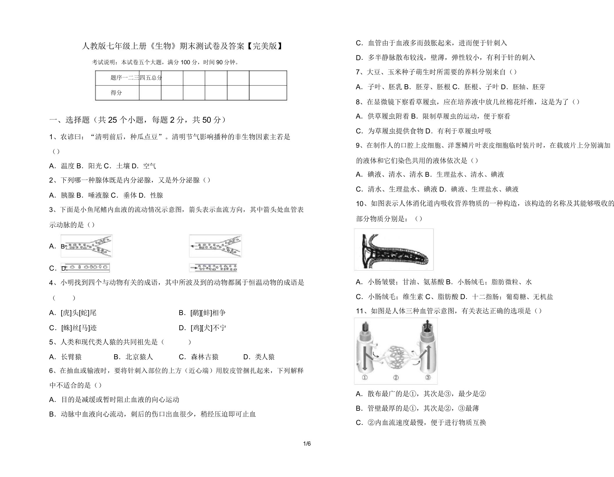 人教版七年级上册《生物》期末测试卷及答案【完美版】