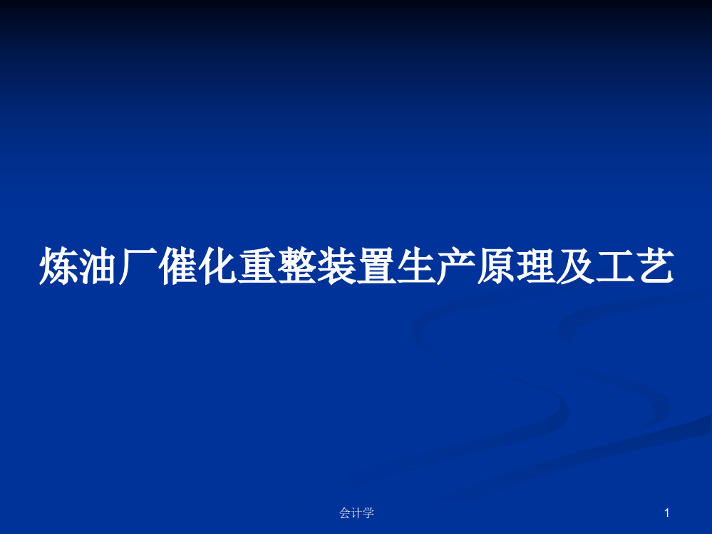 炼油厂催化重整装置生产原理及工艺