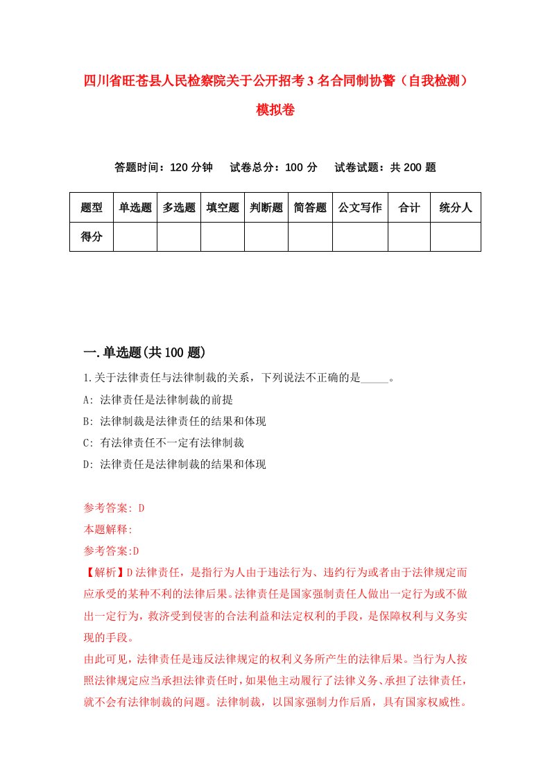 四川省旺苍县人民检察院关于公开招考3名合同制协警自我检测模拟卷0