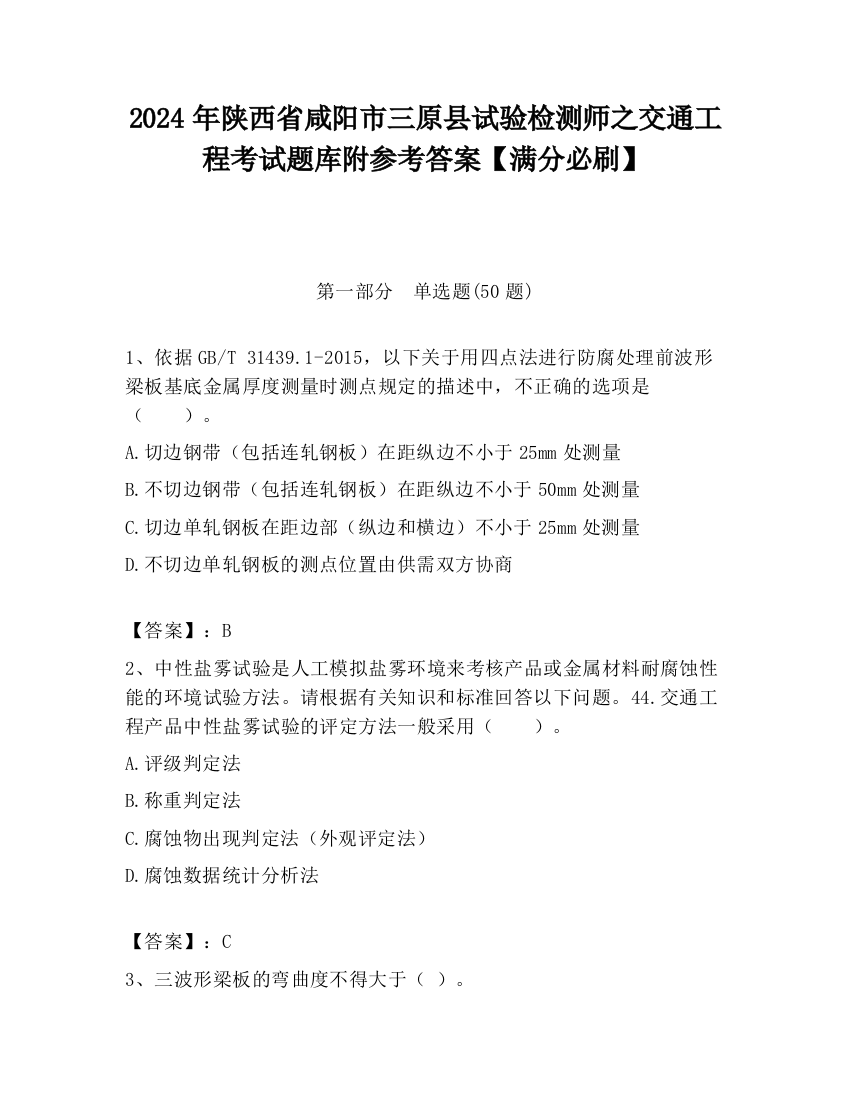 2024年陕西省咸阳市三原县试验检测师之交通工程考试题库附参考答案【满分必刷】