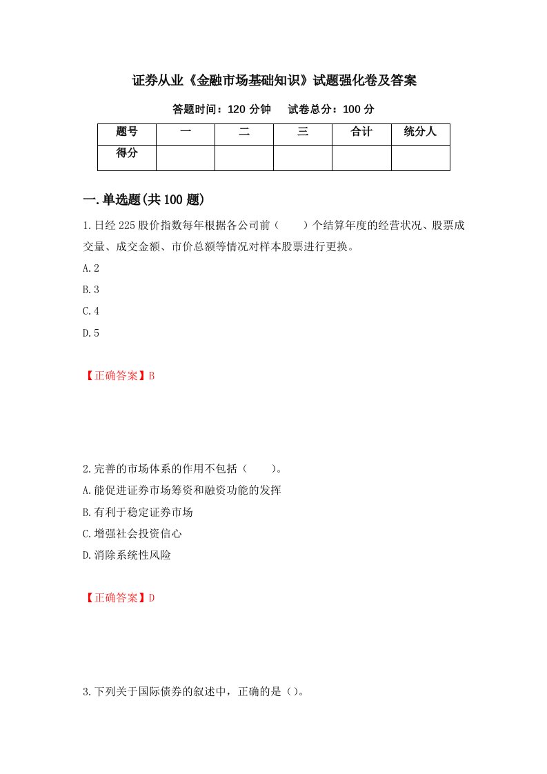 证券从业金融市场基础知识试题强化卷及答案第81次