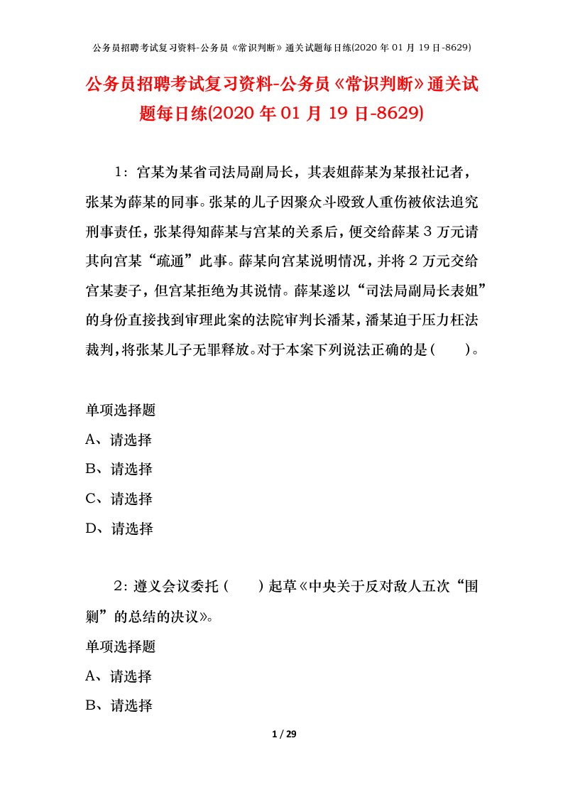 公务员招聘考试复习资料-公务员常识判断通关试题每日练2020年01月19日-8629