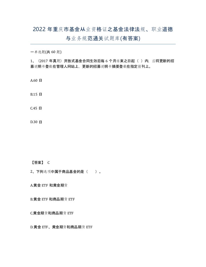 2022年重庆市基金从业资格证之基金法律法规职业道德与业务规范通关试题库有答案