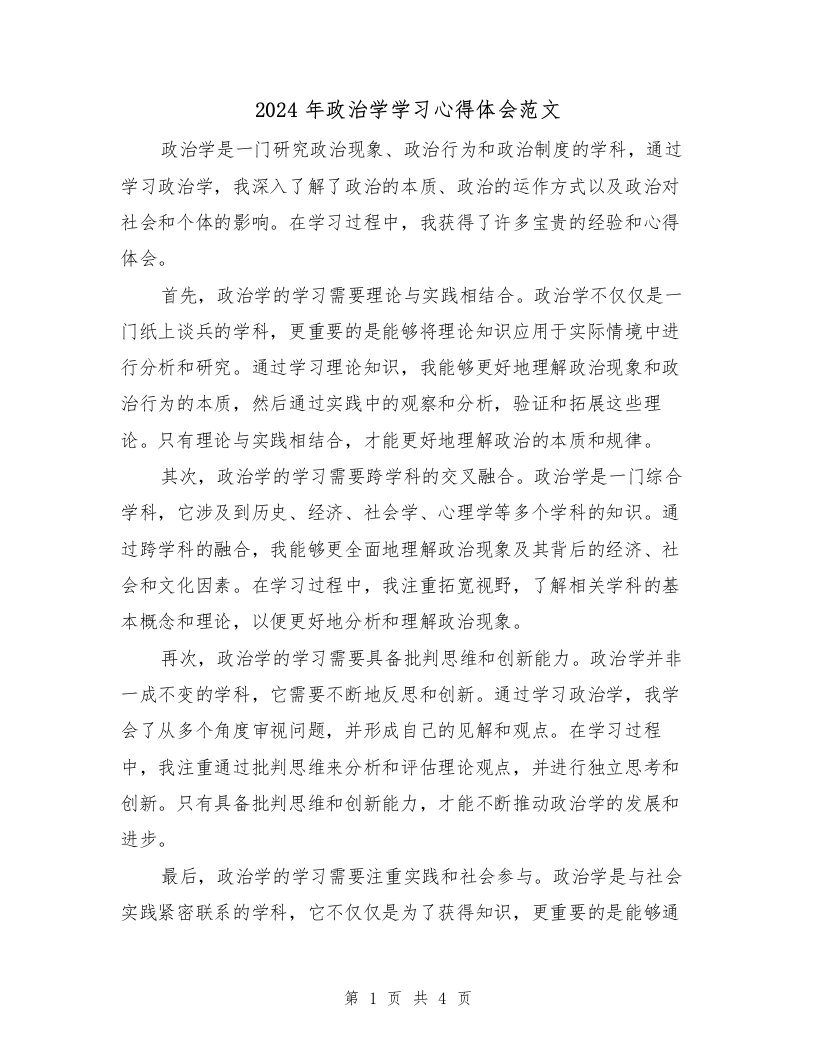 2024年政治学学习心得体会范文（2篇）