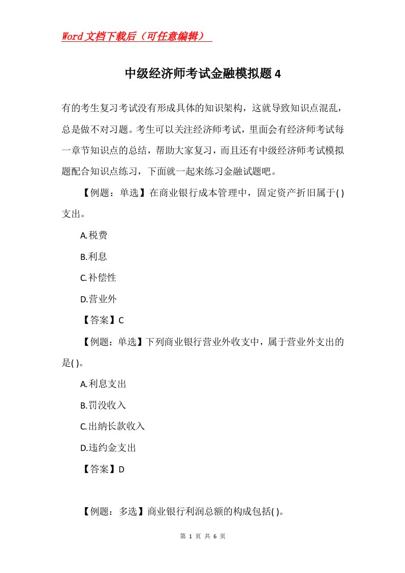 中级经济师考试金融模拟题4