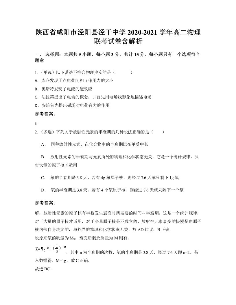 陕西省咸阳市泾阳县泾干中学2020-2021学年高二物理联考试卷含解析