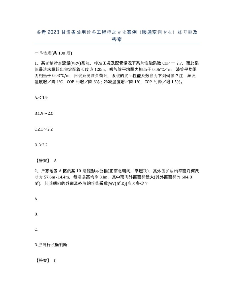 备考2023甘肃省公用设备工程师之专业案例暖通空调专业练习题及答案