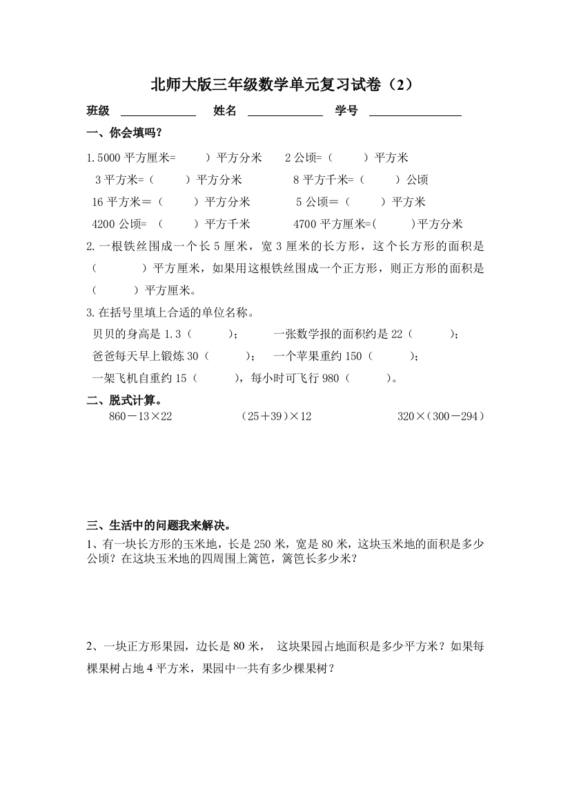 【小学中学教育精选】三年级数学下册单元复习试卷2