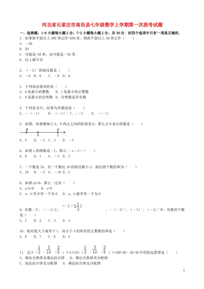 河北省石家庄市高邑县七级数学上学期第一次段考试题（含解析）