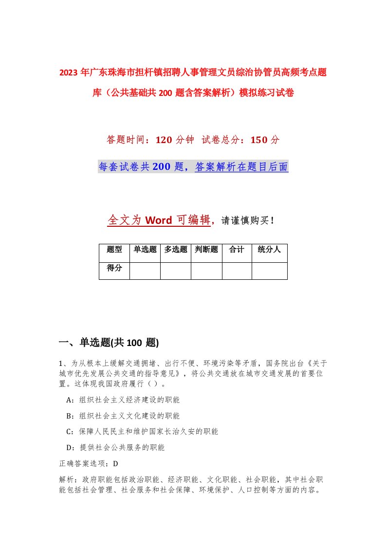 2023年广东珠海市担杆镇招聘人事管理文员综治协管员高频考点题库公共基础共200题含答案解析模拟练习试卷