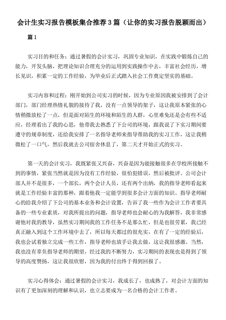 会计生实习报告模板集合推荐3篇（让你的实习报告脱颖而出）