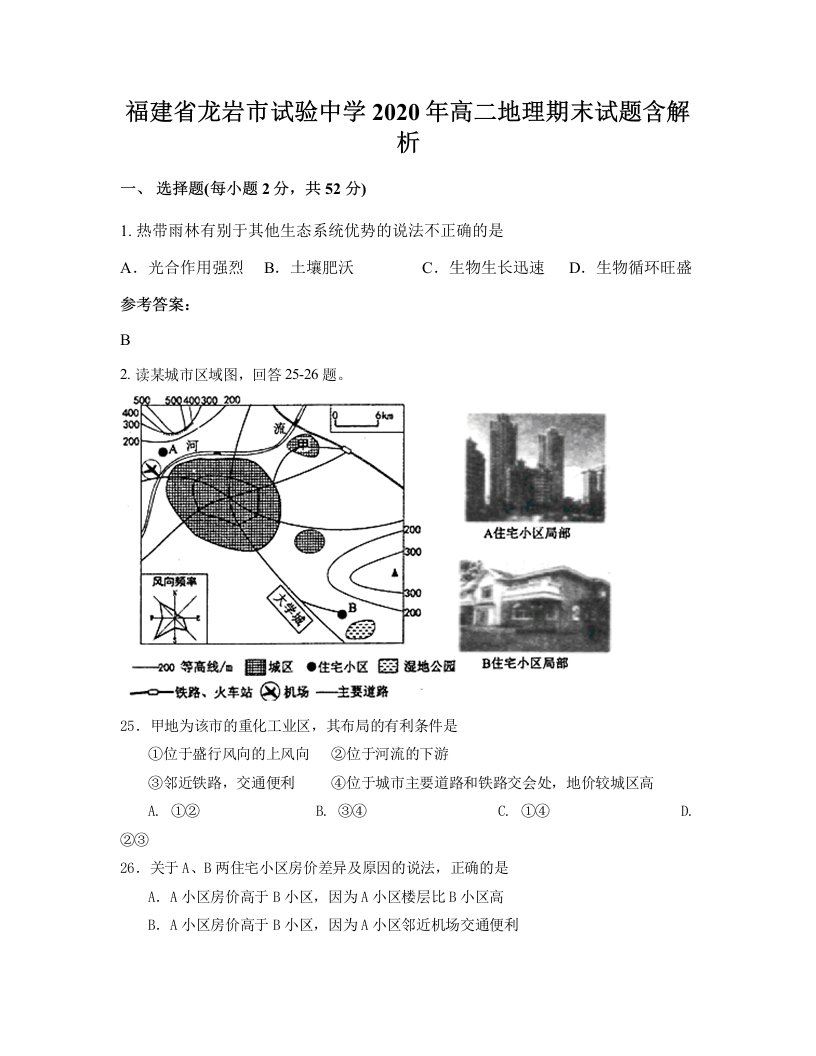 福建省龙岩市试验中学2020年高二地理期末试题含解析