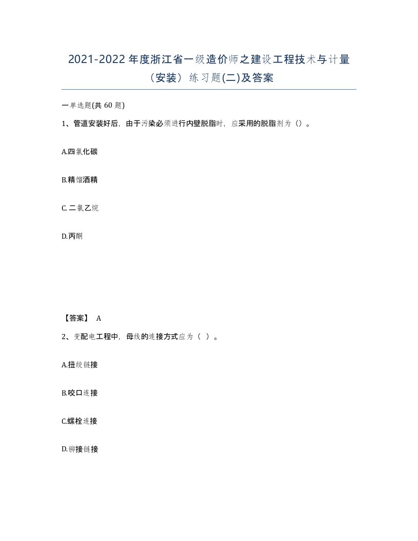 2021-2022年度浙江省一级造价师之建设工程技术与计量安装练习题二及答案