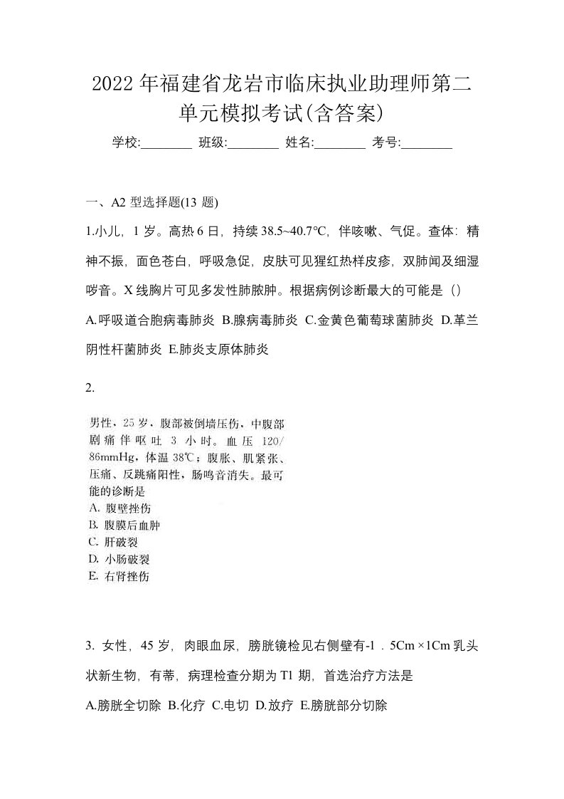 2022年福建省龙岩市临床执业助理师第二单元模拟考试含答案