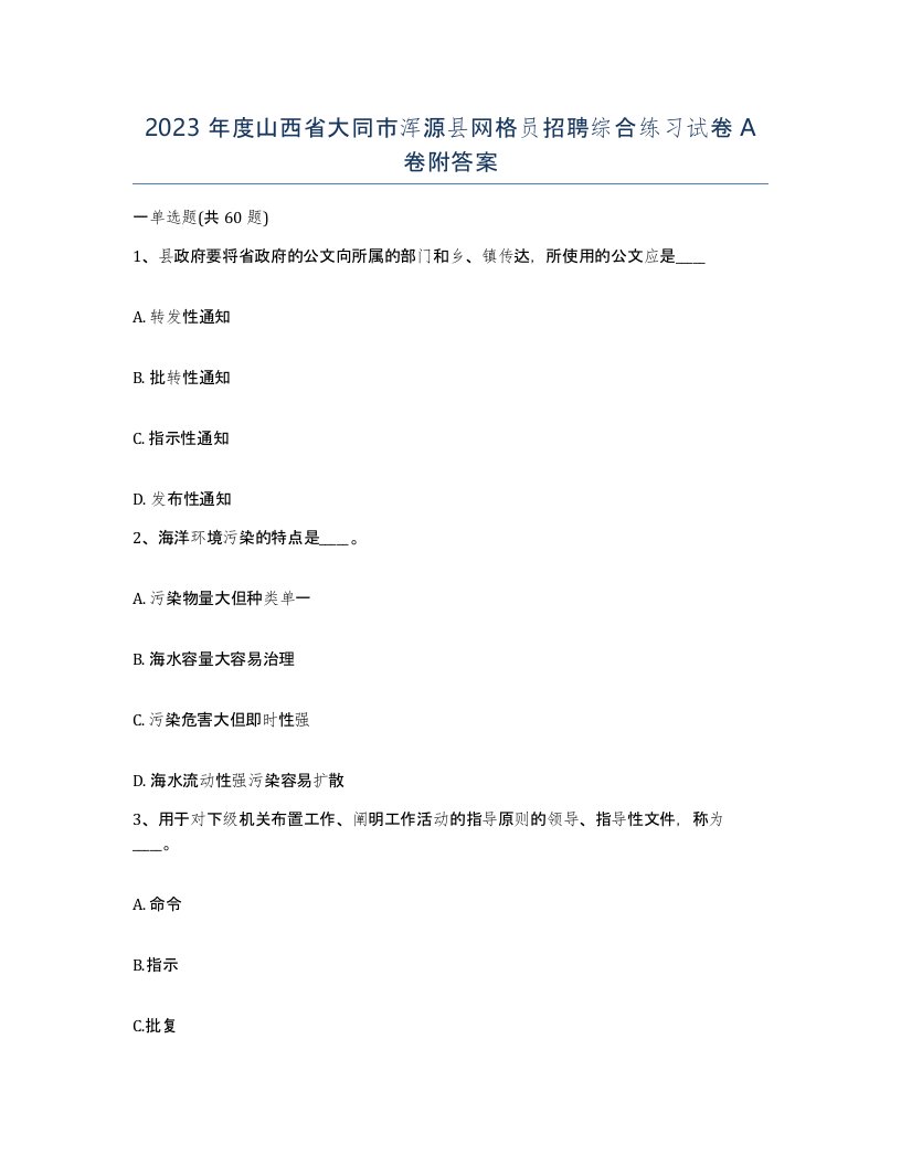 2023年度山西省大同市浑源县网格员招聘综合练习试卷A卷附答案