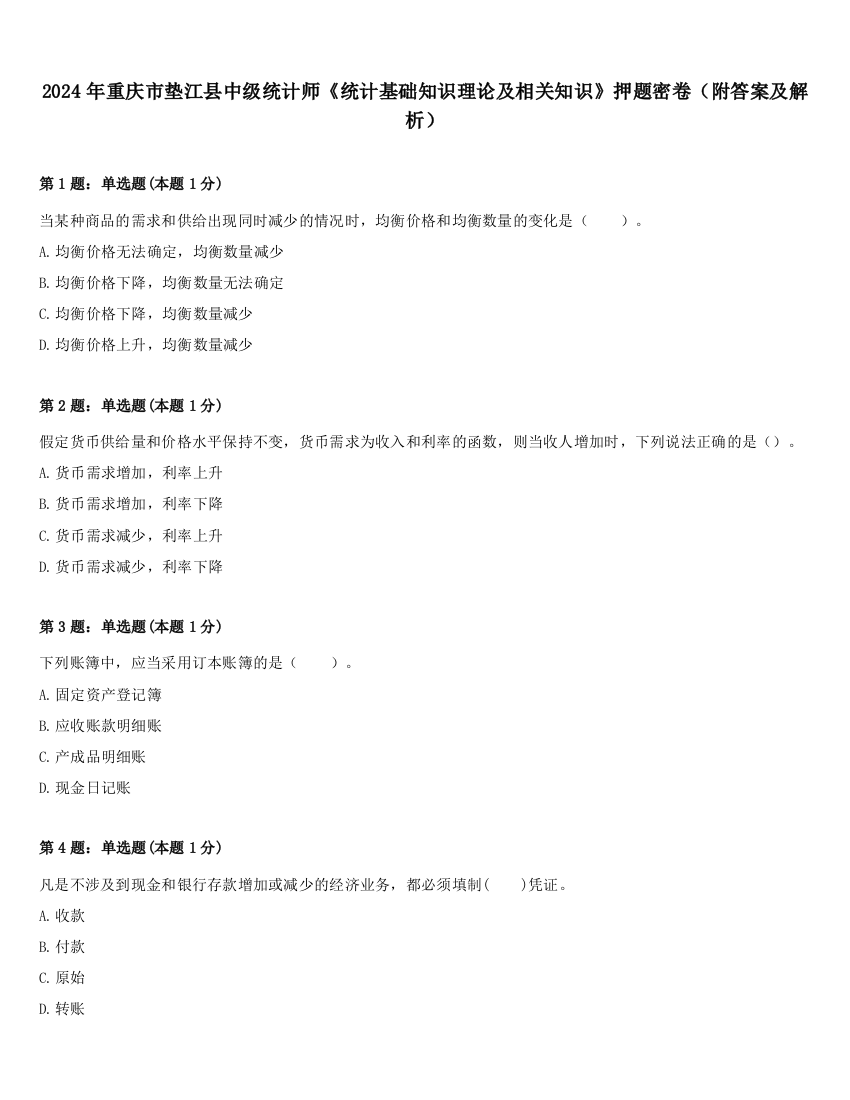 2024年重庆市垫江县中级统计师《统计基础知识理论及相关知识》押题密卷（附答案及解析）