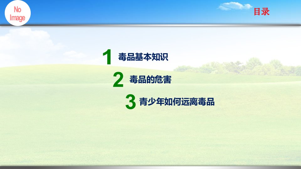 齐鲁医学珍爱生命远离毒品.9