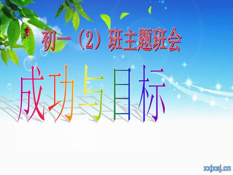 初一2班主题班会《成功与目标》教学教案