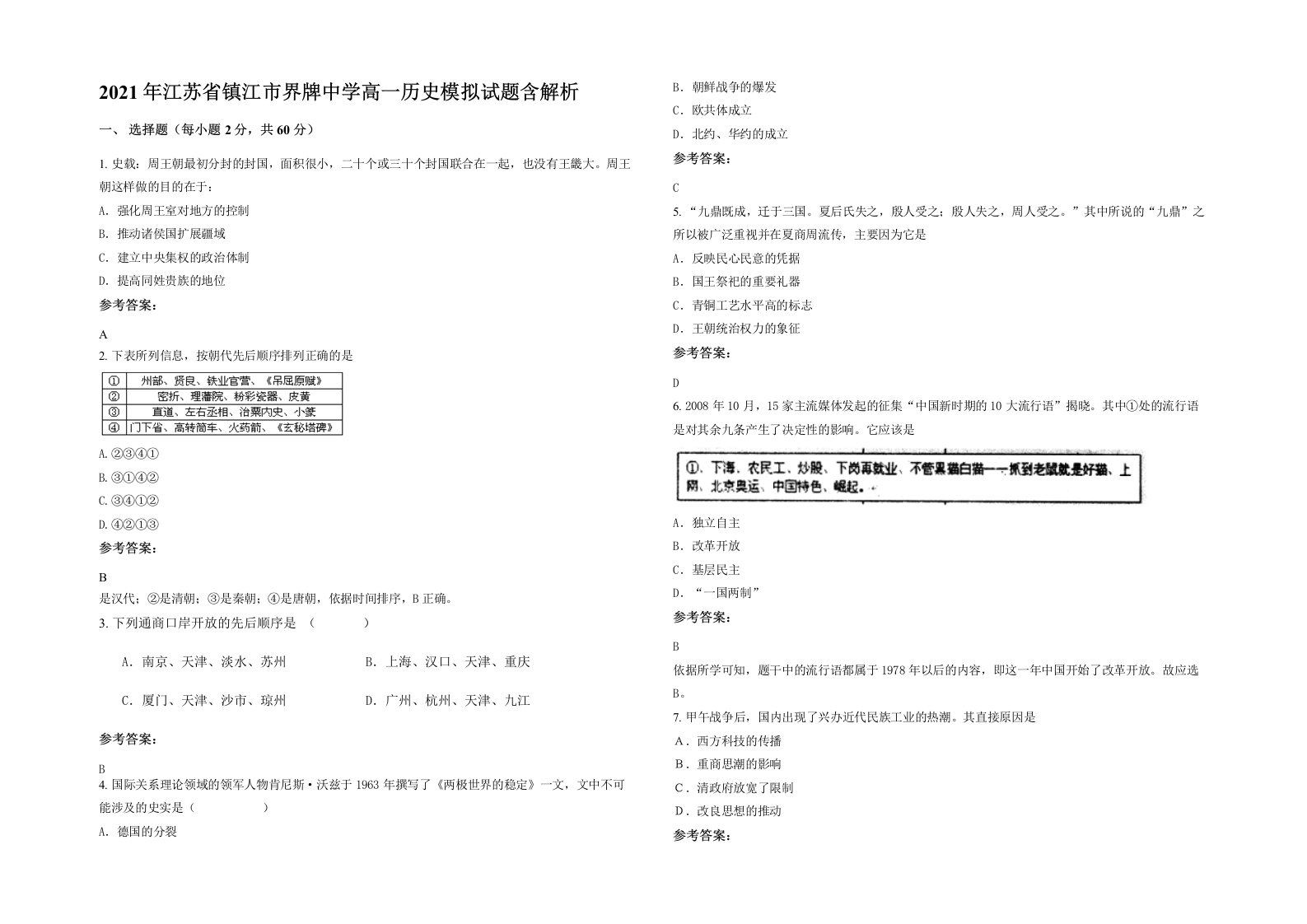 2021年江苏省镇江市界牌中学高一历史模拟试题含解析