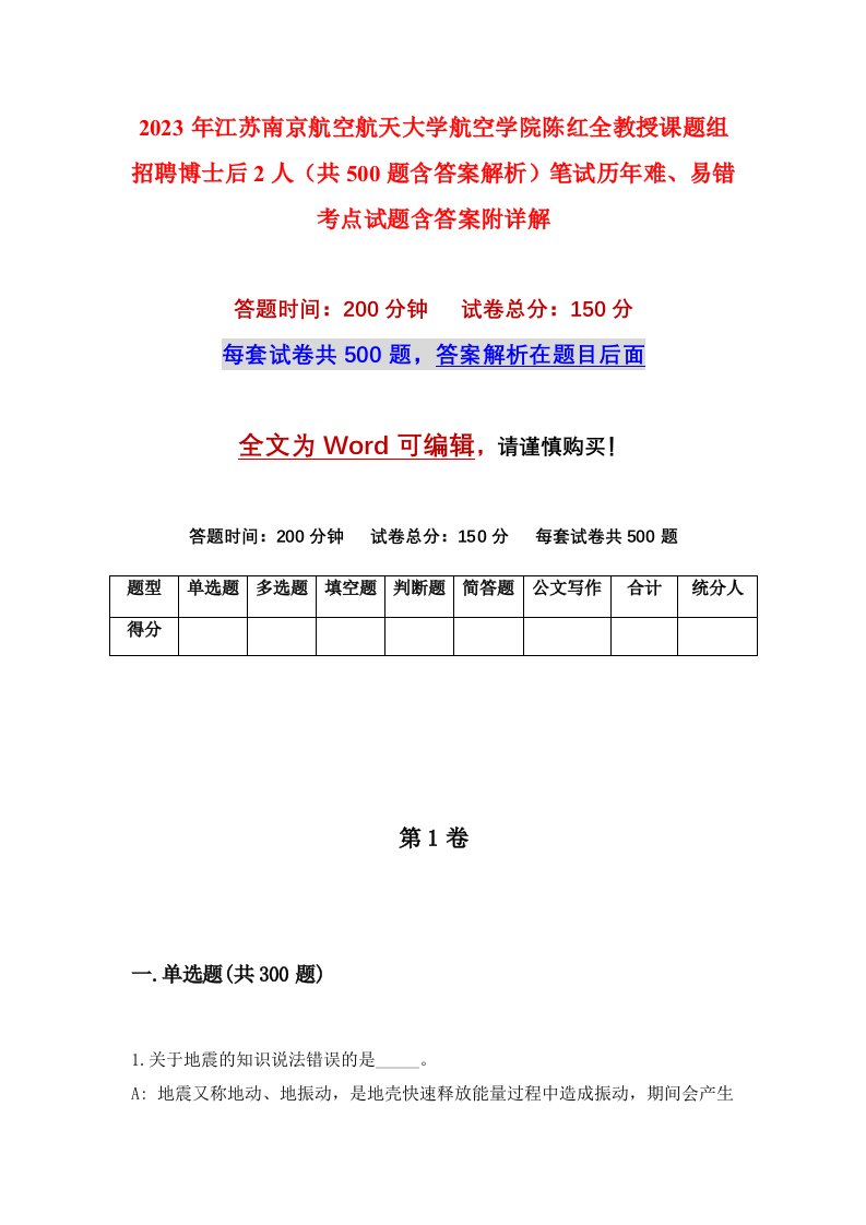 2023年江苏南京航空航天大学航空学院陈红全教授课题组招聘博士后2人共500题含答案解析笔试历年难易错考点试题含答案附详解