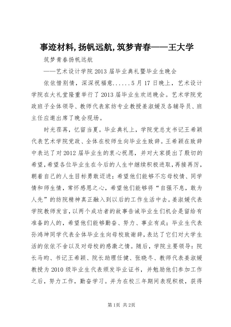 6事迹材料,扬帆远航,筑梦青春——王大学