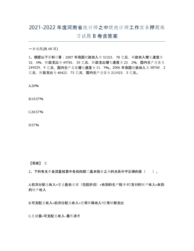 2021-2022年度河南省统计师之中级统计师工作实务押题练习试题B卷含答案