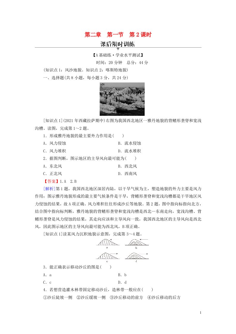 2022新教材高中地理第2章自然地理要素及现象第1节主要地貌的景观特点第2课时风沙地貌和喀斯特地貌课后习题中图版必修第一册