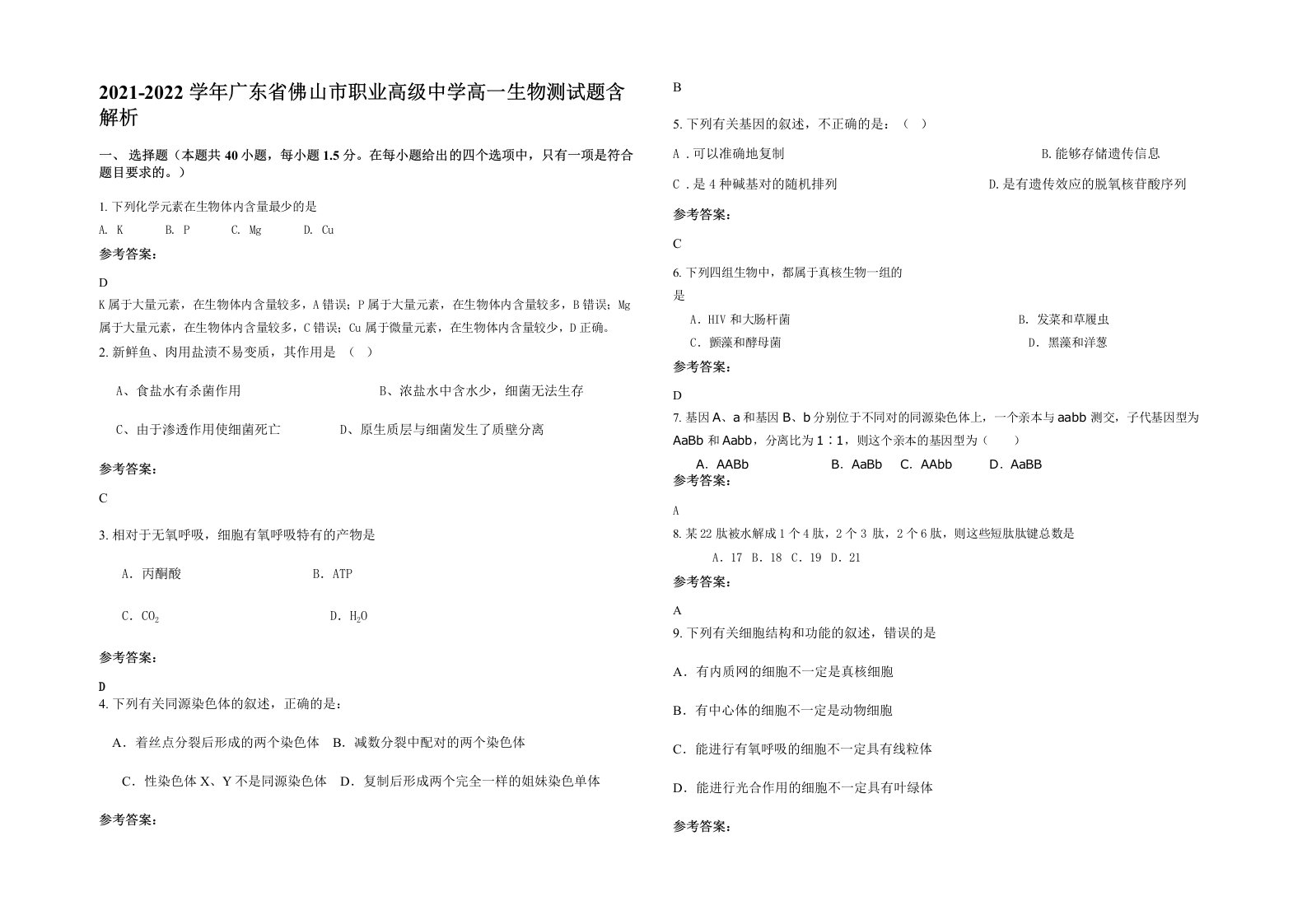 2021-2022学年广东省佛山市职业高级中学高一生物测试题含解析