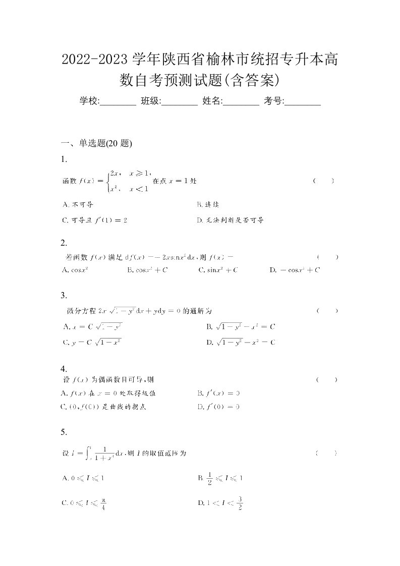 2022-2023学年陕西省榆林市统招专升本高数自考预测试题含答案