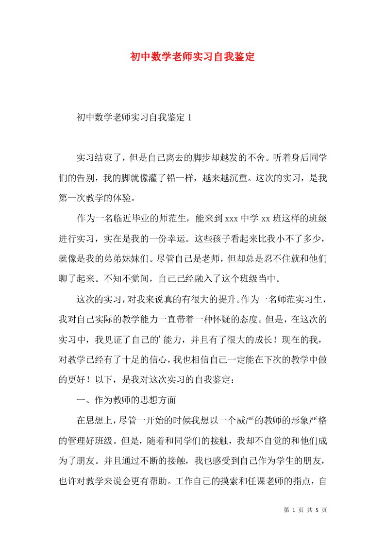 初中数学老师实习自我鉴定