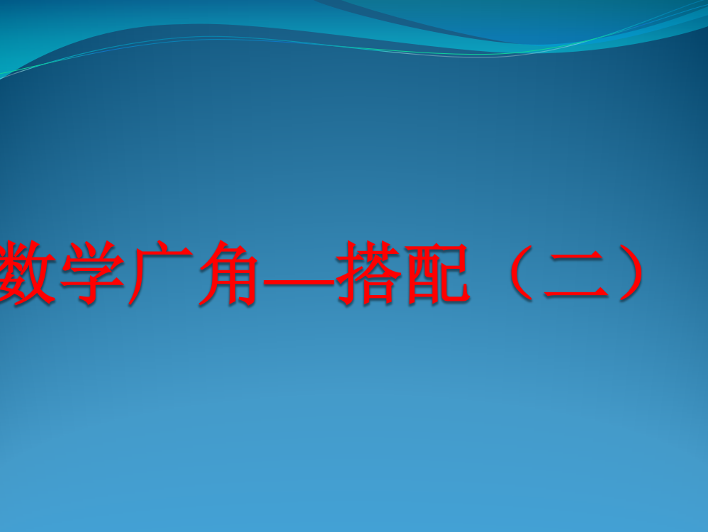 人教版小学数学三年级下册数学广角搭配课件市公开课一等奖市赛课获奖课件