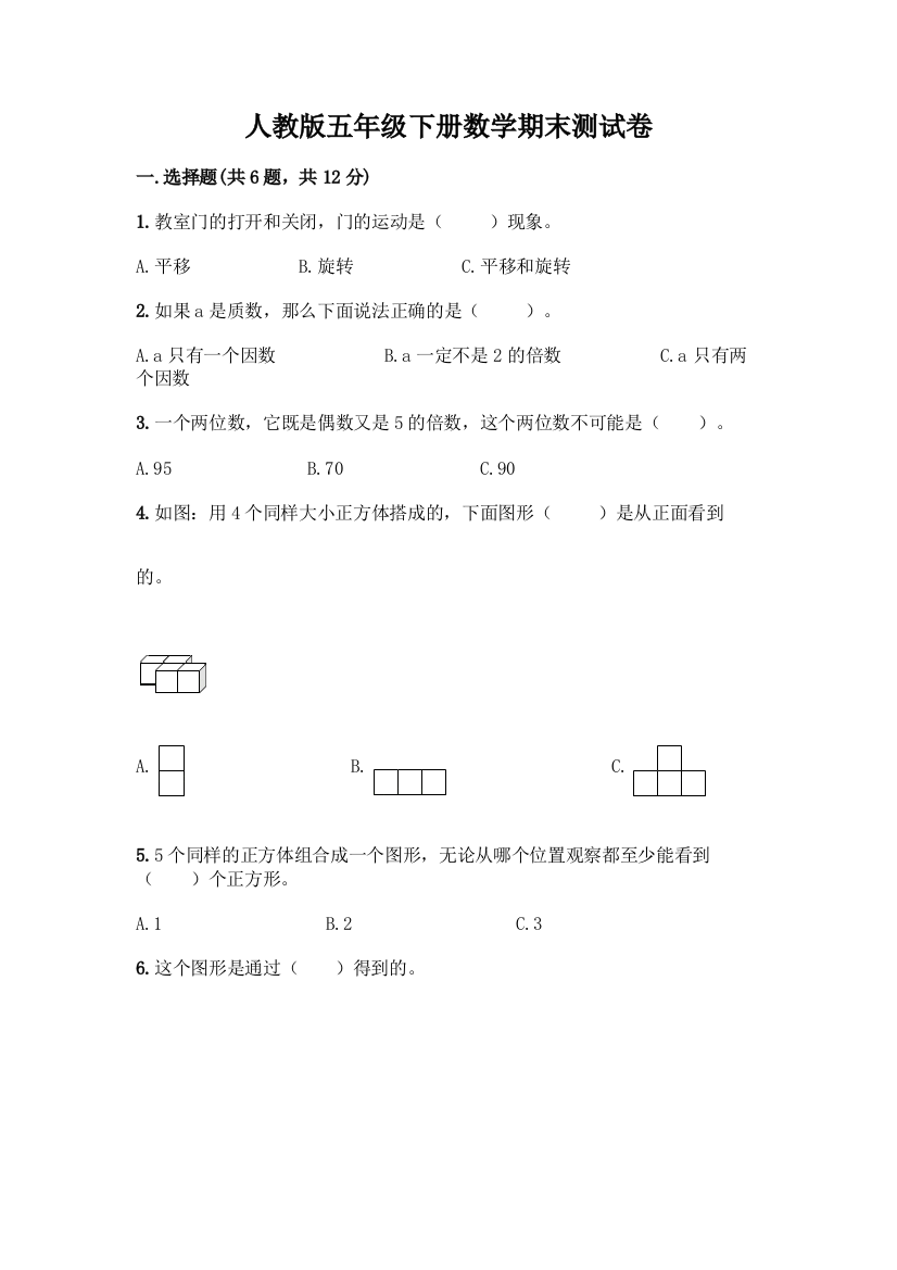 人教版五年级下册数学期末测试卷A4版可打印