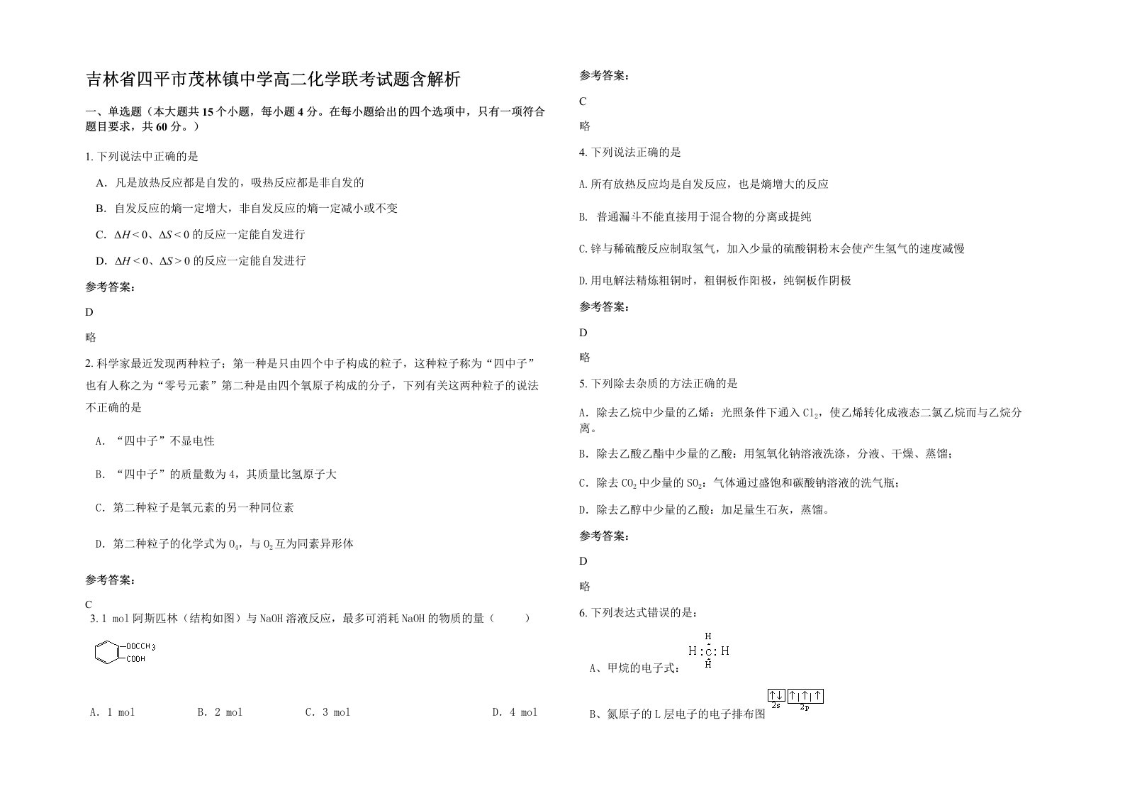 吉林省四平市茂林镇中学高二化学联考试题含解析