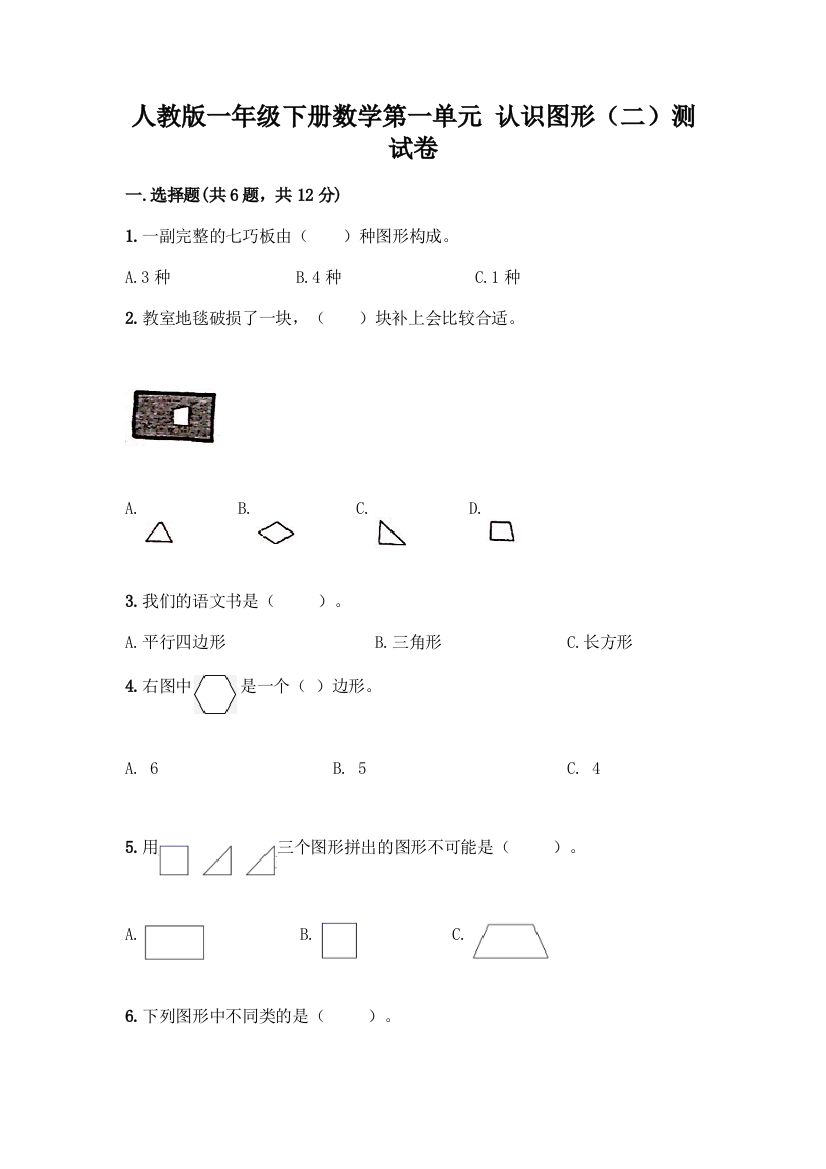 人教版一年级下册数学第一单元-认识图形(二)测试卷(有一套)