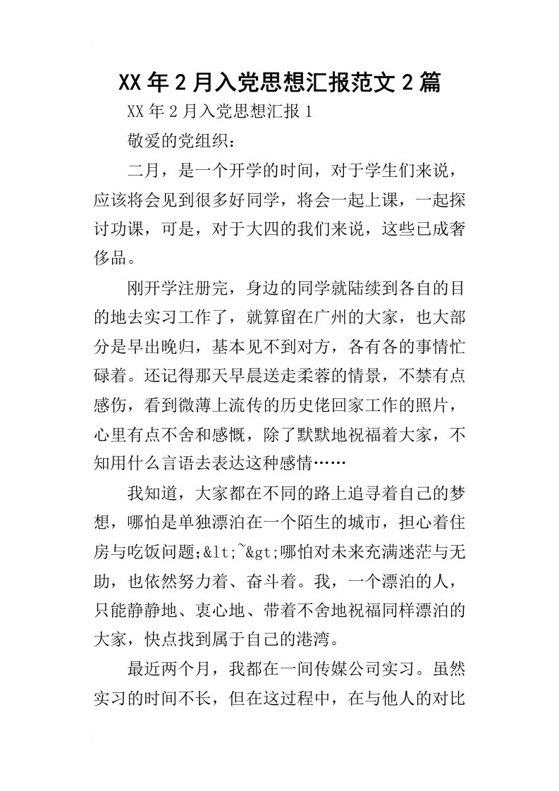 某年2月入党思想汇报范文2篇