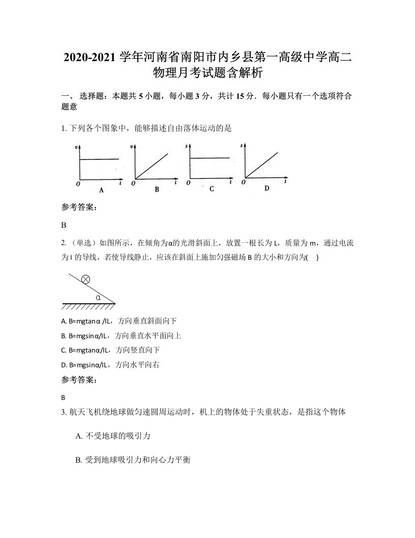 2020-2021学年河南省南阳市内乡县第一高级中学高二物理月考试题含解析