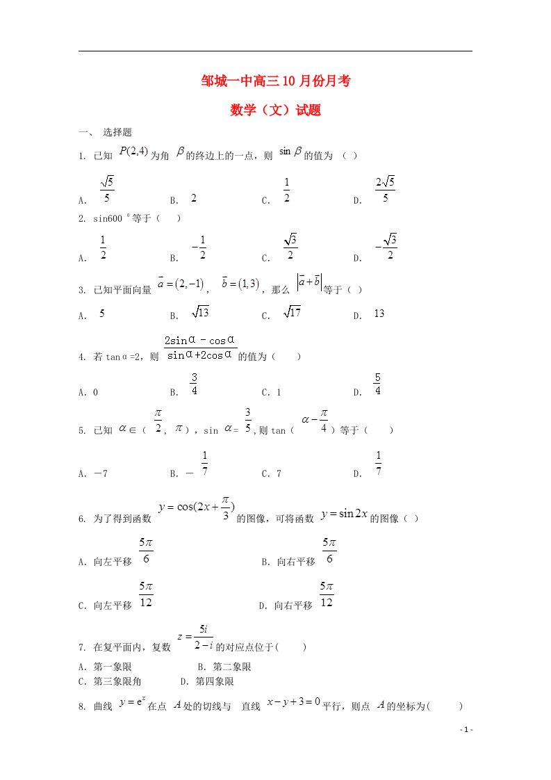 山东省邹城市第一中学高三数学10月月考试题