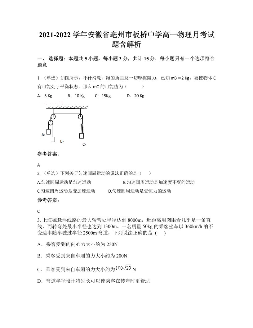 2021-2022学年安徽省亳州市板桥中学高一物理月考试题含解析