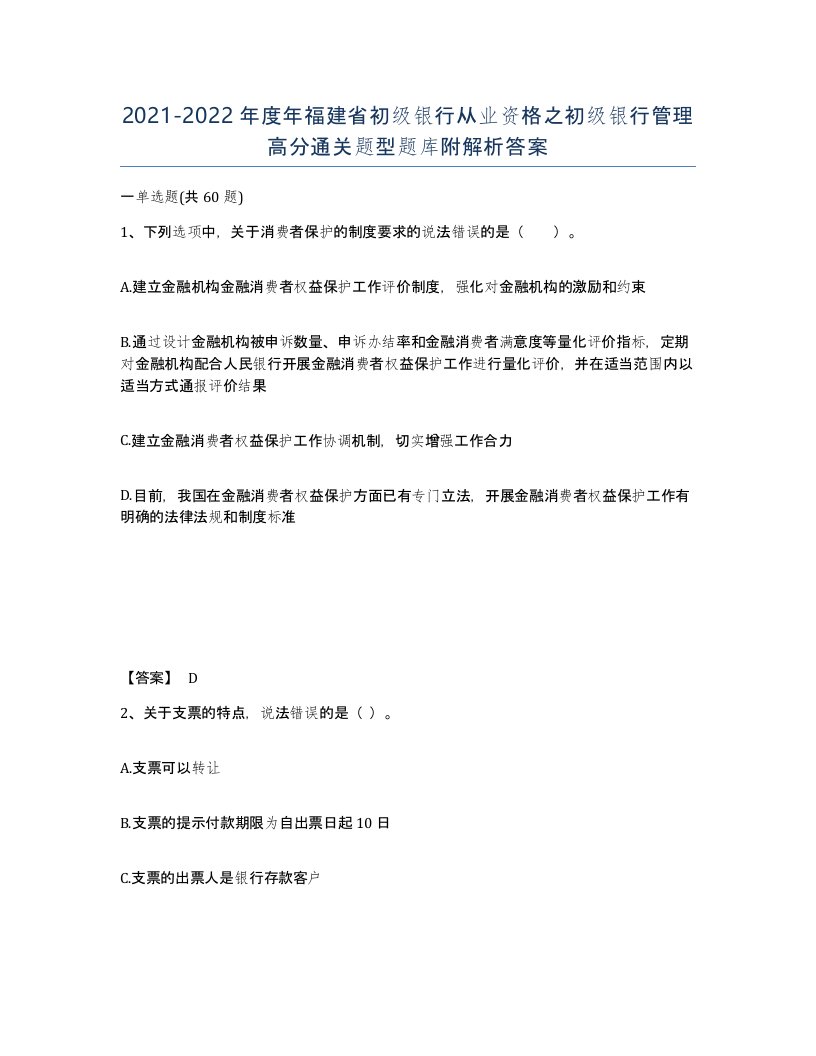 2021-2022年度年福建省初级银行从业资格之初级银行管理高分通关题型题库附解析答案