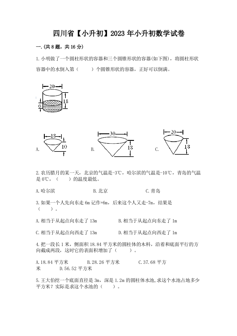 四川省【小升初】2023年小升初数学试卷【能力提升】