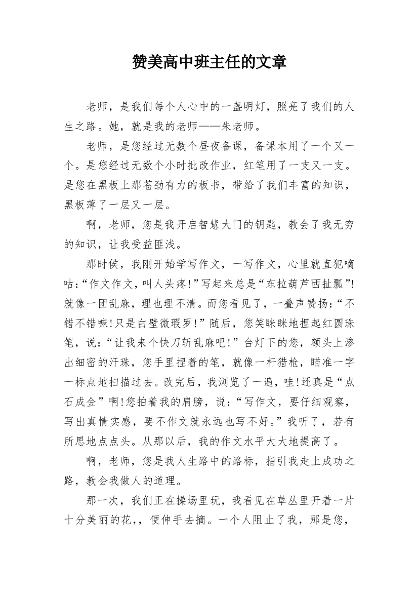 赞美高中班主任的文章_1