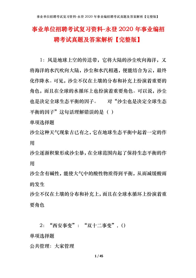 事业单位招聘考试复习资料-永登2020年事业编招聘考试真题及答案解析完整版