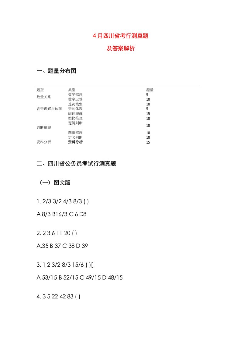 2023年4月四川省考行测真题