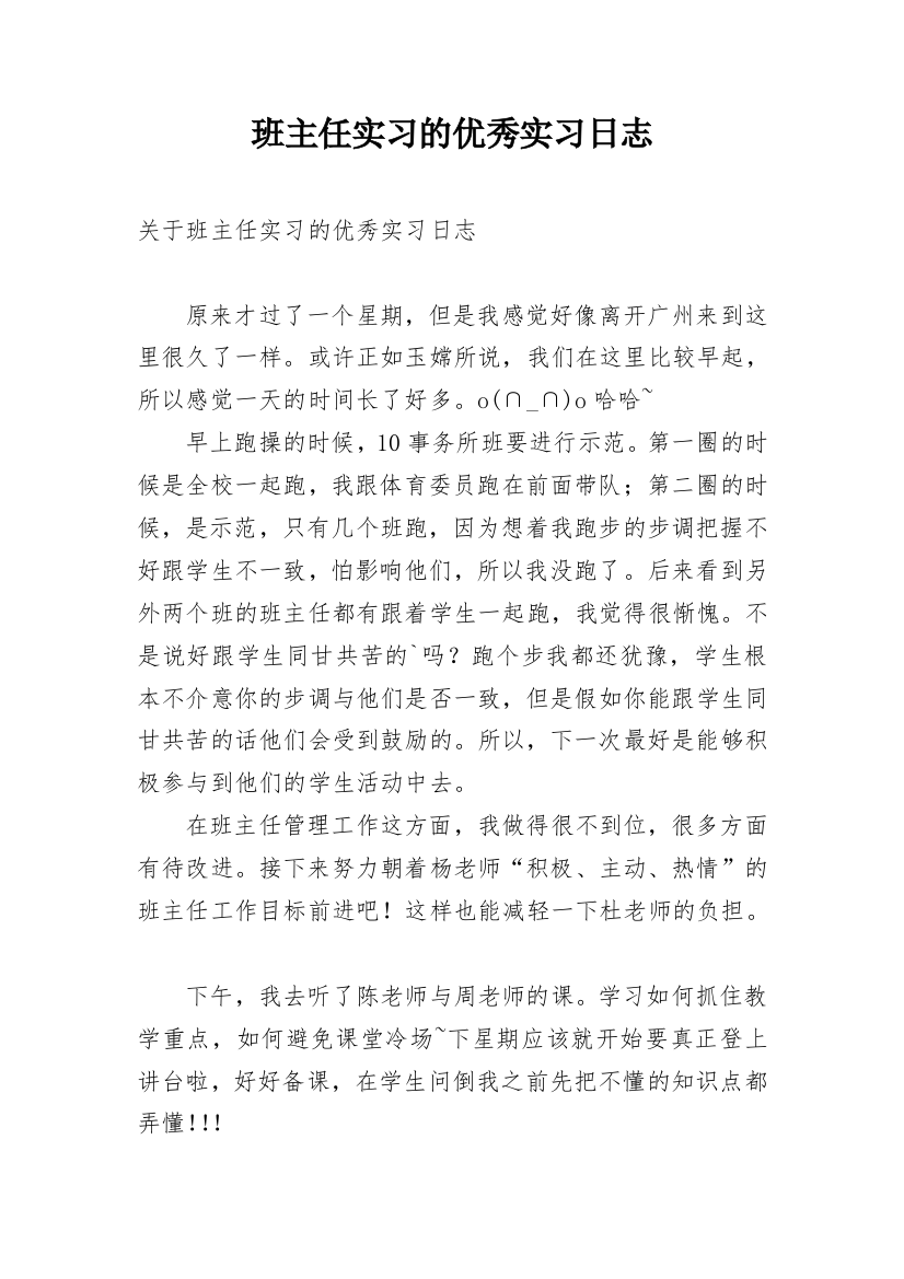 班主任实习的优秀实习日志