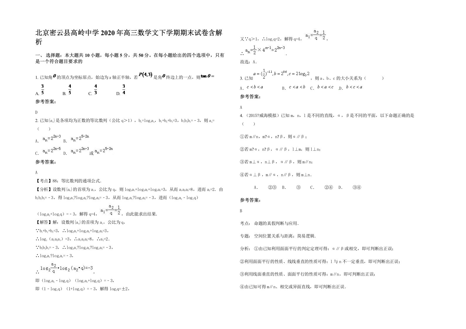 北京密云县高岭中学2020年高三数学文下学期期末试卷含解析