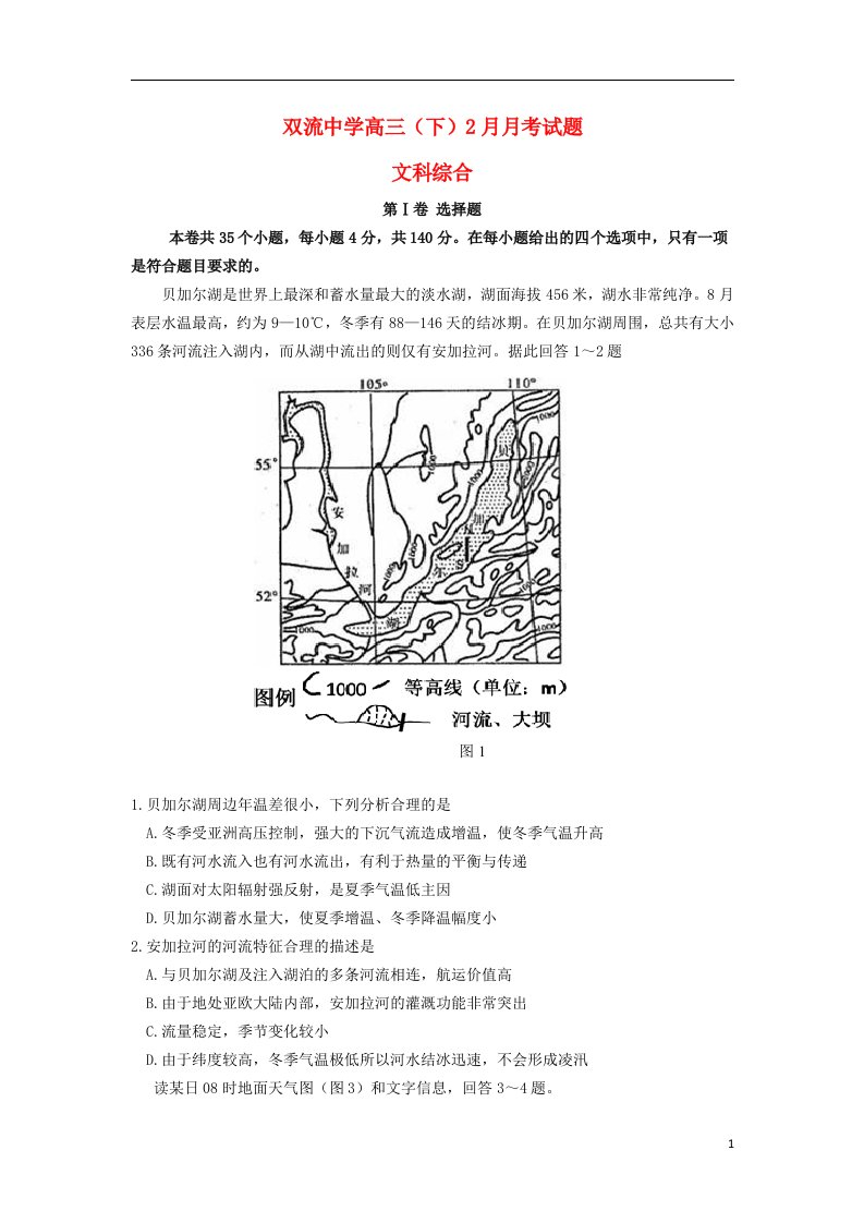 四川省双流中学高三文综2月月考试题